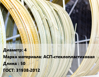 Стеклопластиковая арматура 4 АСП-стеклопластиковая 50 ГОСТ: 31938-2012, шт, бухта цена от 495 Тг / м, где купить, условия доставки в Усть-Каменогорске и Восточно-Казахстанской области
